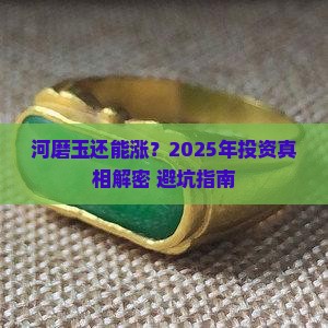 河磨玉还能涨价吗