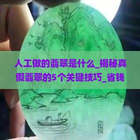 人工做的翡翠是什么
