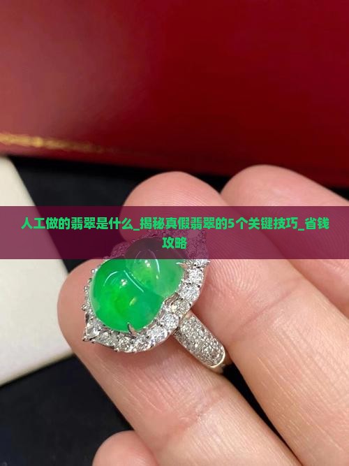 人工做的翡翠是什么