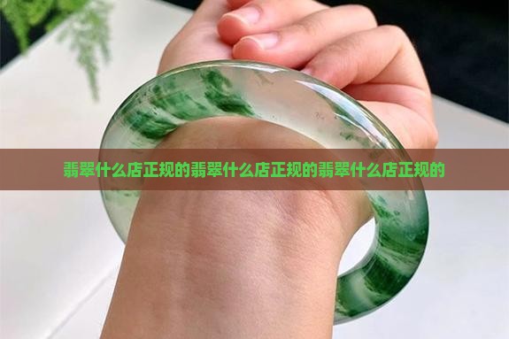 翡翠什么店正规的