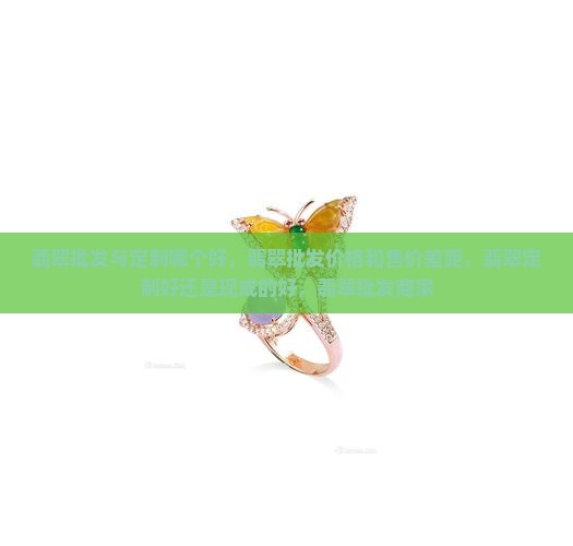 翡翠批发与定制哪个好