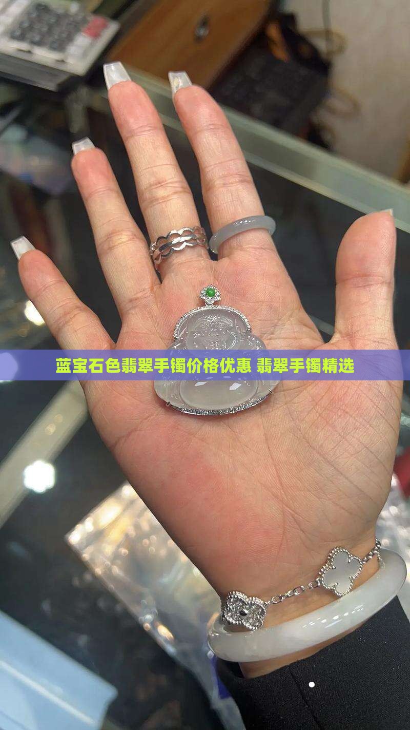 蓝宝石色翡翠手镯