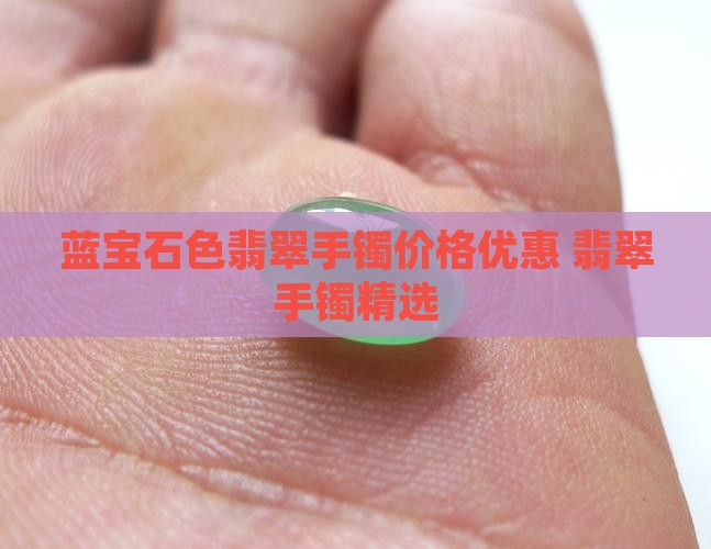 蓝宝石色翡翠手镯