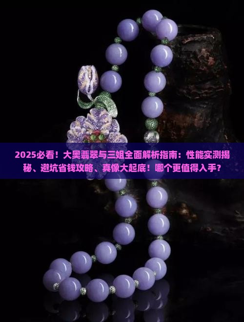 大奥翡翠与三姐哪个好些