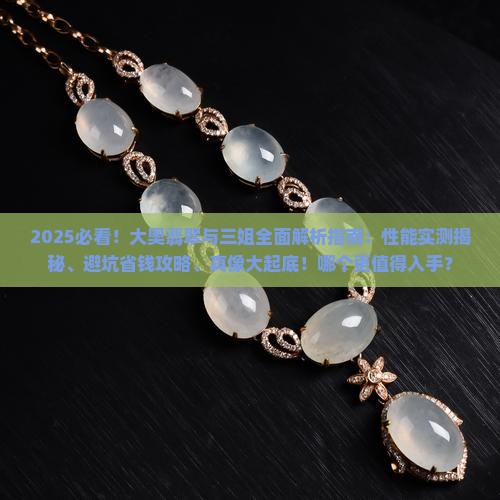大奥翡翠与三姐哪个好些