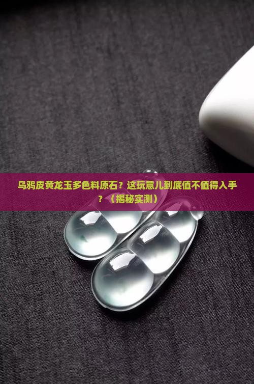 乌鸦皮黄龙玉多色料原石