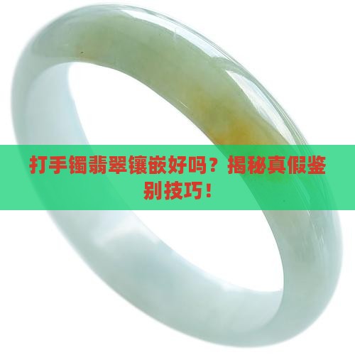 打手镯翡翠镶嵌好吗