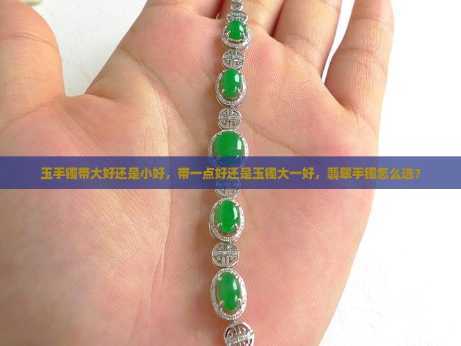 女的带玉镯带大好还是小好