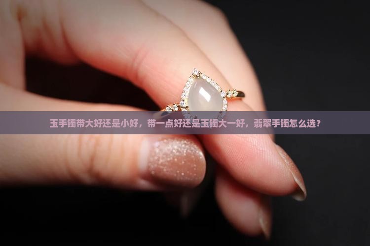 女的带玉镯带大好还是小好