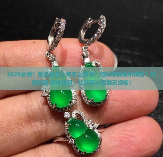 戴翡翠身上痒怎么回事呀