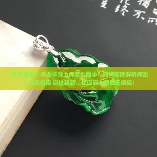 戴翡翠身上痒怎么回事呀