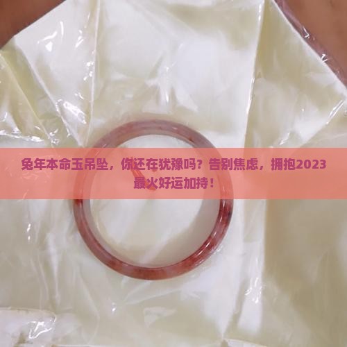 兔年本命玉吊坠
