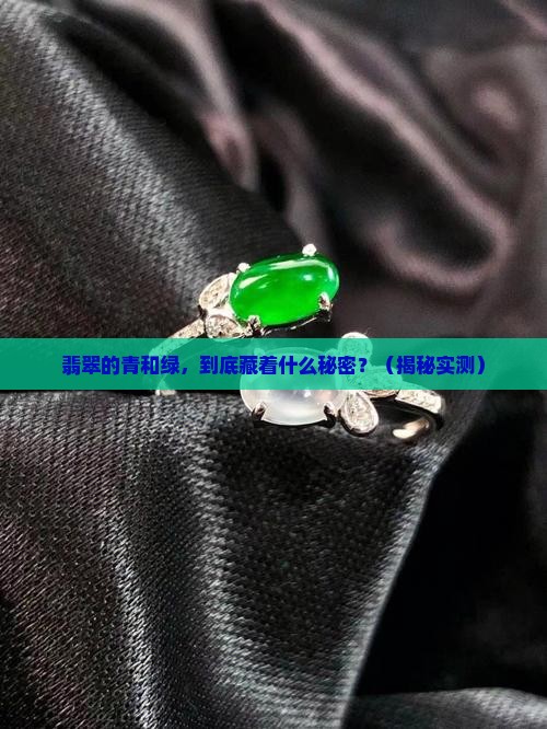 翡翠的青和绿