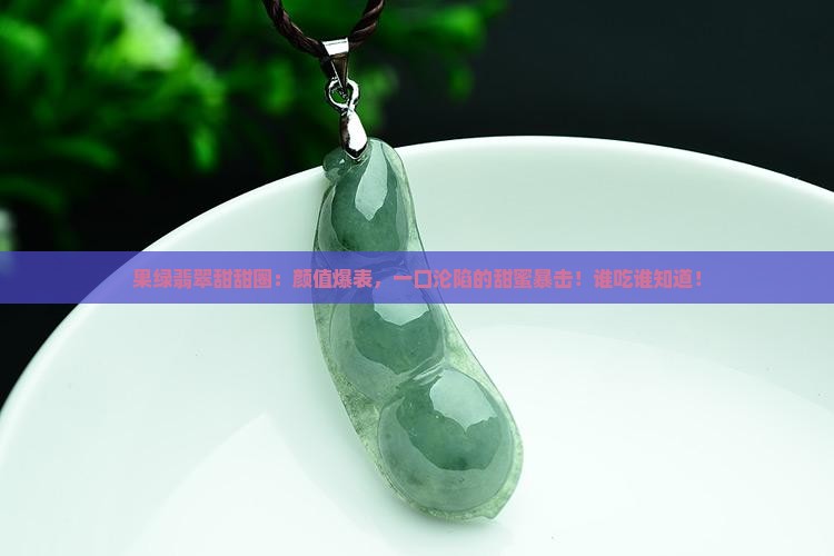 果绿翡翠甜甜圈