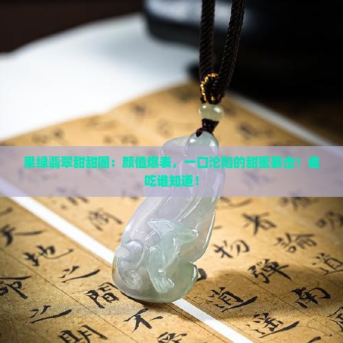 果绿翡翠甜甜圈