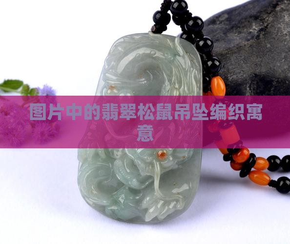 翡翠松鼠吊坠编织