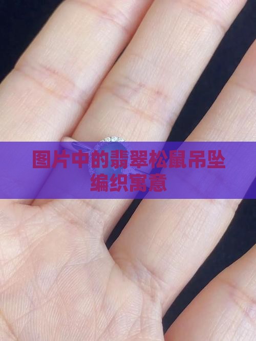 翡翠松鼠吊坠编织
