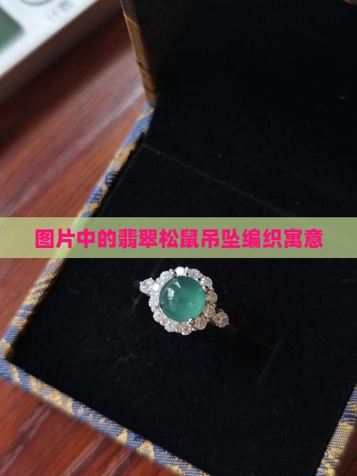 翡翠松鼠吊坠编织