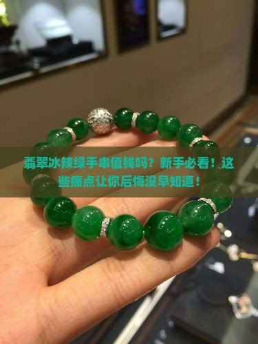翡翠冰辣绿手串值钱吗