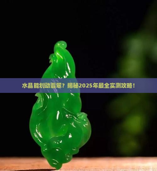 水晶能否划动翡翠
