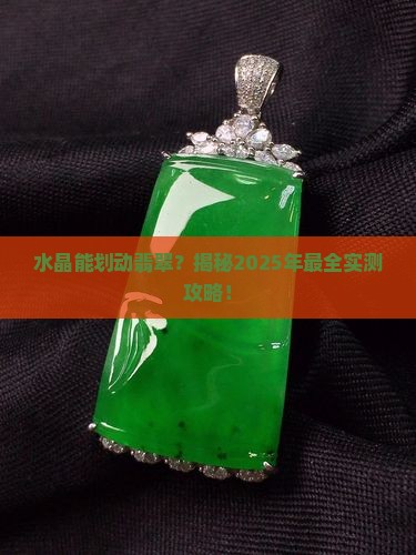 水晶能否划动翡翠