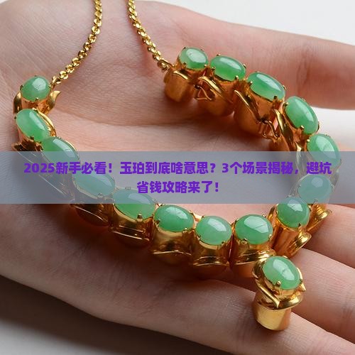 玉珀什么意思