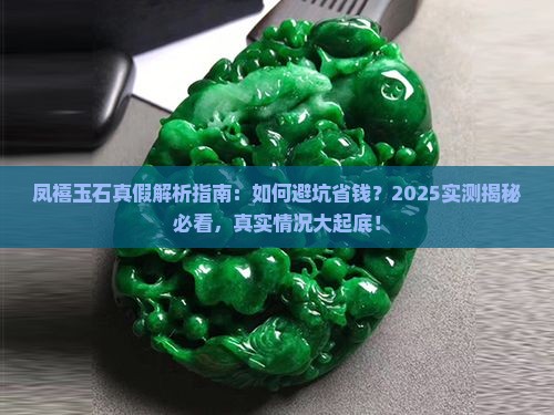 凤禧玉石是真的吗
