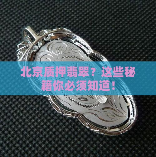 北京质押翡翠的吗