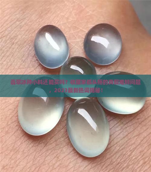 翡翠冰种小料