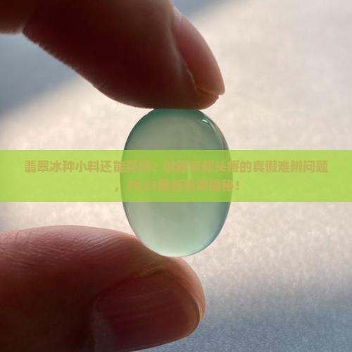 翡翠冰种小料