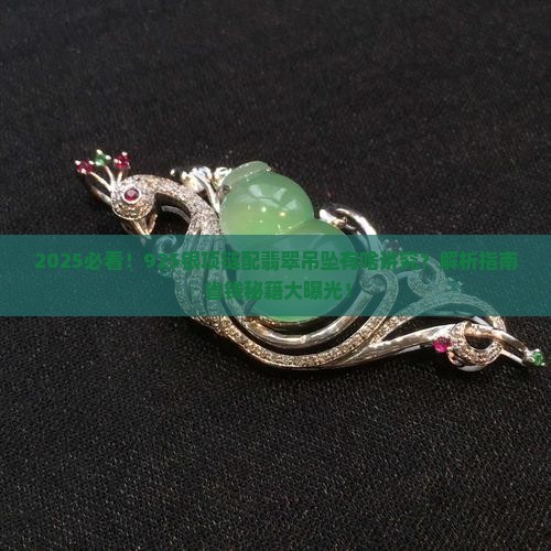 925银项链配翡翠吊坠可以吗