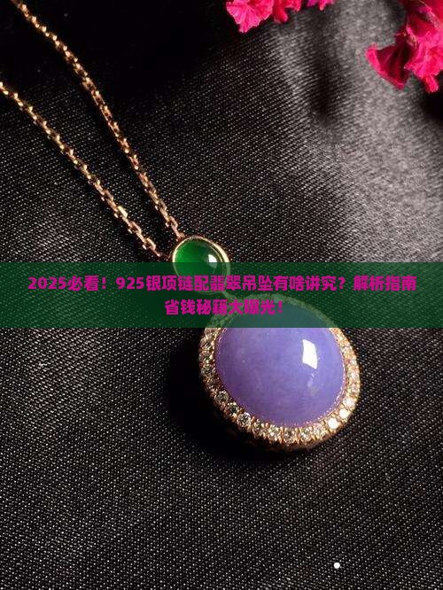 925银项链配翡翠吊坠可以吗