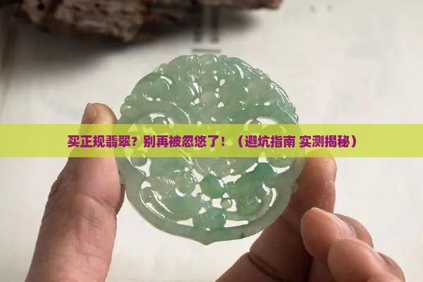 买正规翡翠
