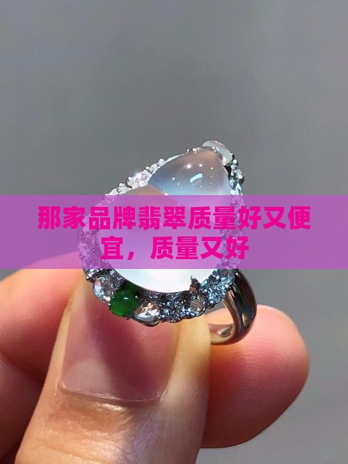 那家翡翠镯质量好又便宜