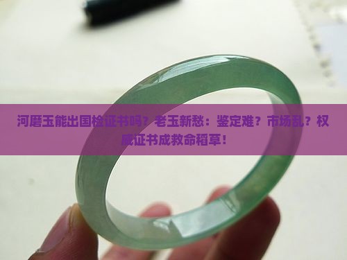 河磨玉能出国检证书吗