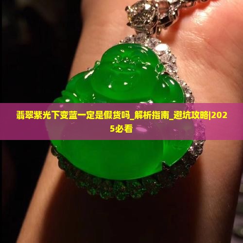 翡翠紫光下变蓝一定是假货吗