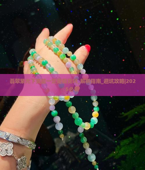 翡翠紫光下变蓝一定是假货吗