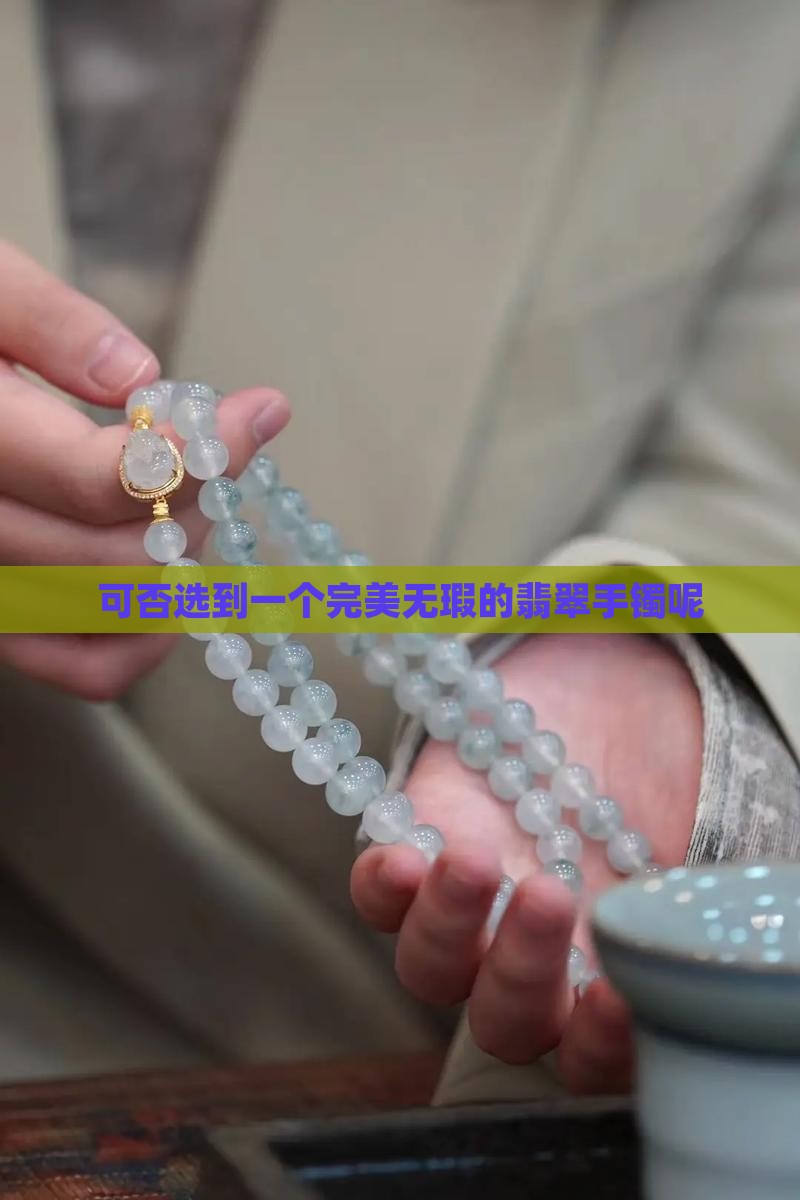 可否选到一个完美无瑕的翡翠手镯
