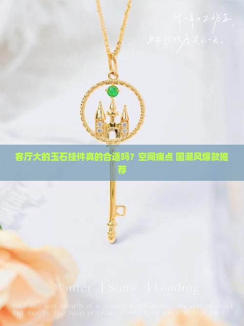 客厅大的玉石挂件