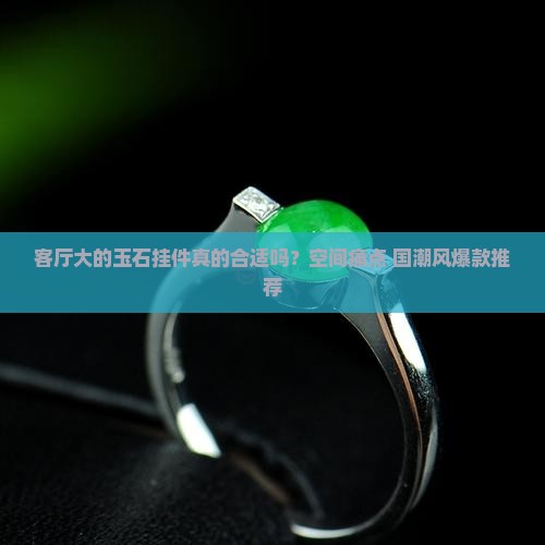 客厅大的玉石挂件