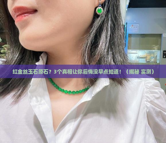 红金丝玉石原石
