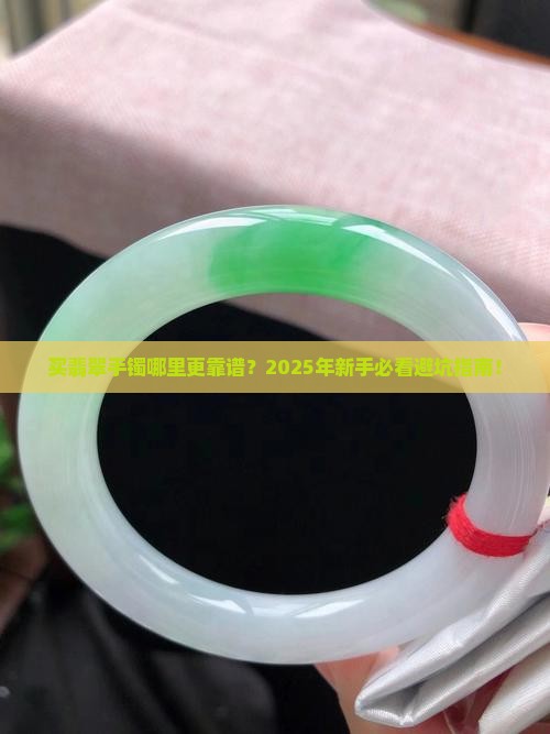 买翡翠手镯哪里更靠谱
