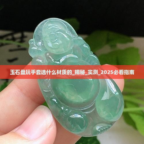 玉石盘玩手套选什么材质的
