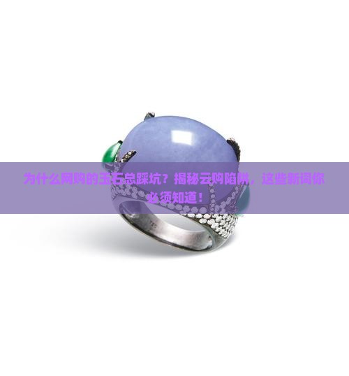 为什么网购的玉石不那么好