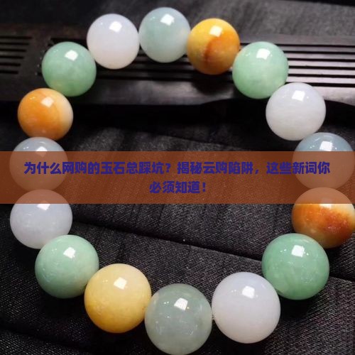 为什么网购的玉石不那么好