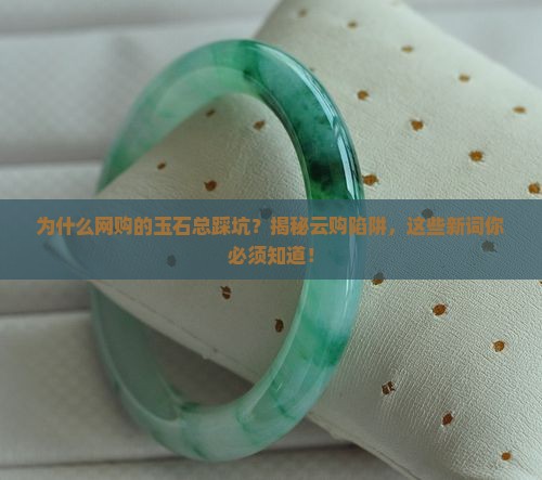 为什么网购的玉石不那么好