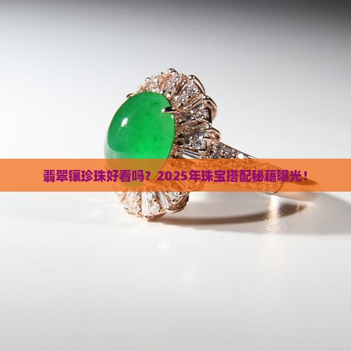 翡翠镶嵌珍珠好看吗