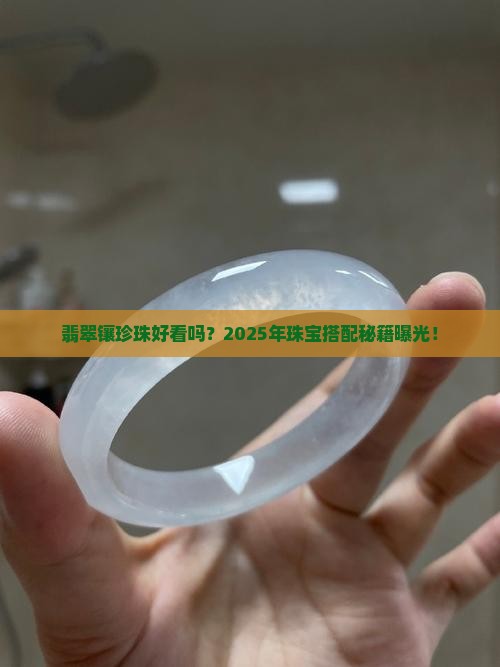 翡翠镶嵌珍珠好看吗