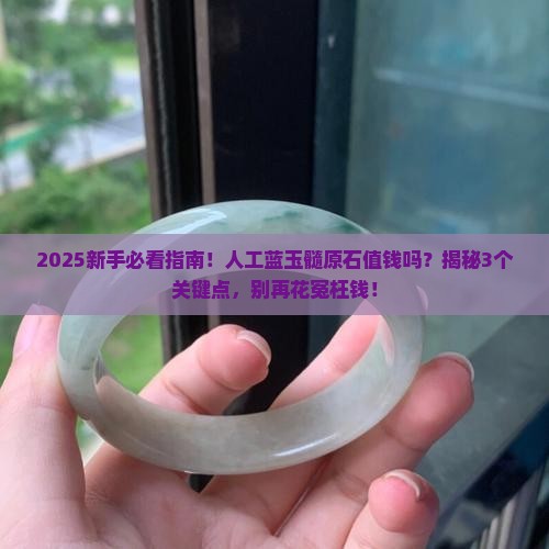人工蓝玉髓原石值钱吗