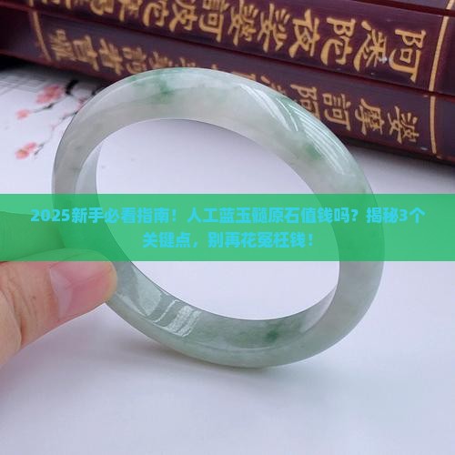 人工蓝玉髓原石值钱吗